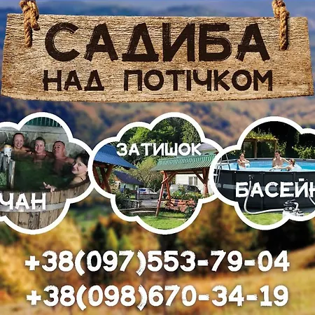 ,,над потічком,, 公寓 Rostoki